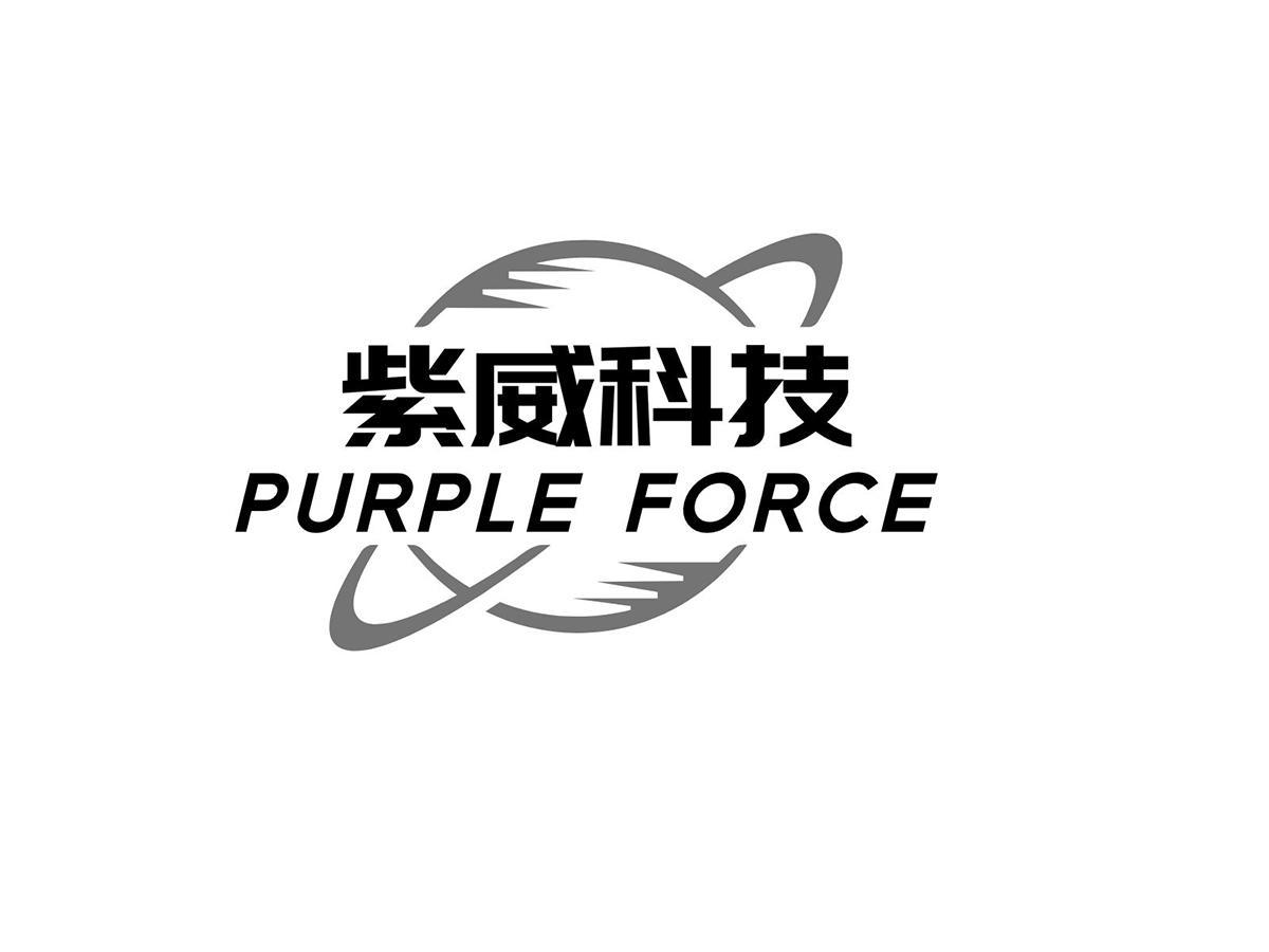 紫威科技 PURPLE FORCE商标转让