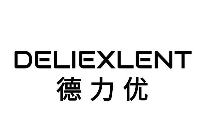 DELIEXLENT 德力优商标转让