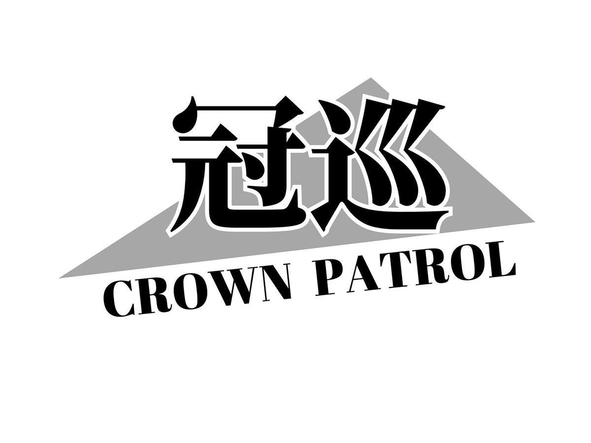 冠巡 CROWN PATROL商标转让