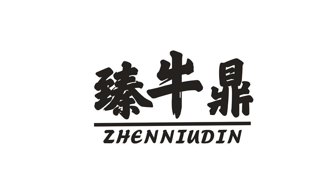 臻牛鼎 ZHENNIUDIN商标转让