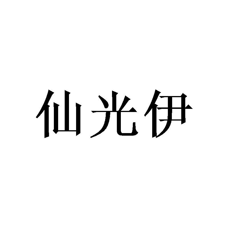 仙光伊商标转让