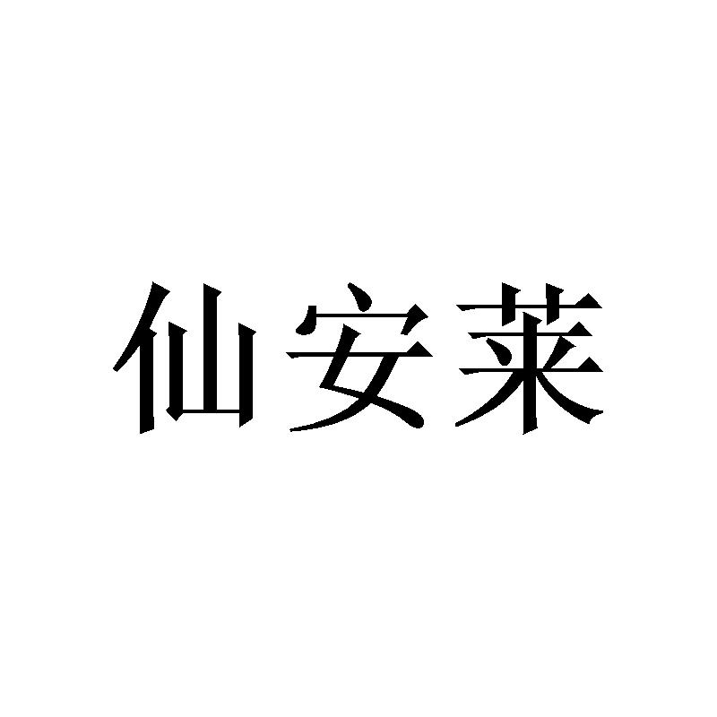 仙安莱商标转让