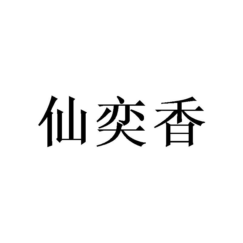 仙奕香商标转让