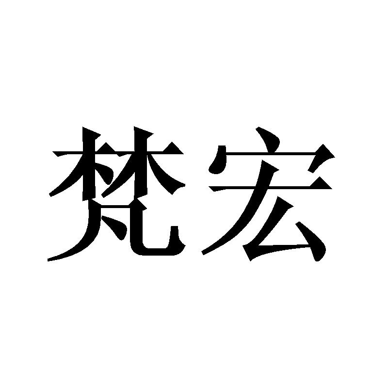 梵宏商标转让