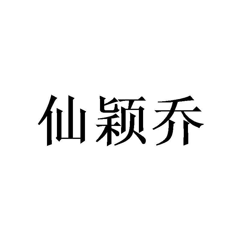 仙颖乔商标转让