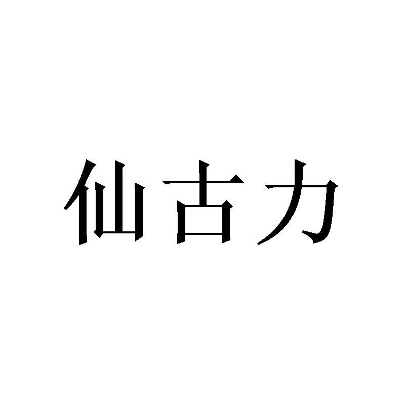 仙古力商标转让