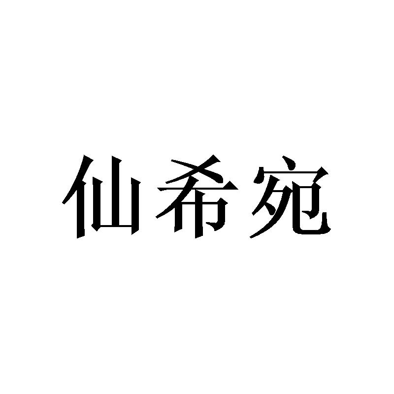 仙希宛商标转让