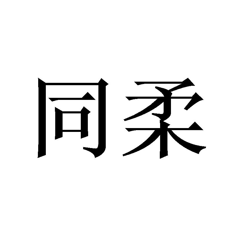 同柔商标转让