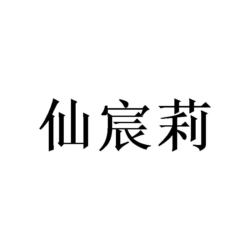 仙宸莉商标转让