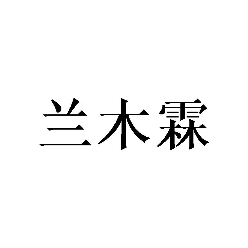 兰木霖商标转让