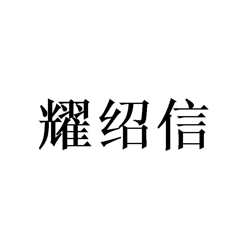 耀绍信商标转让