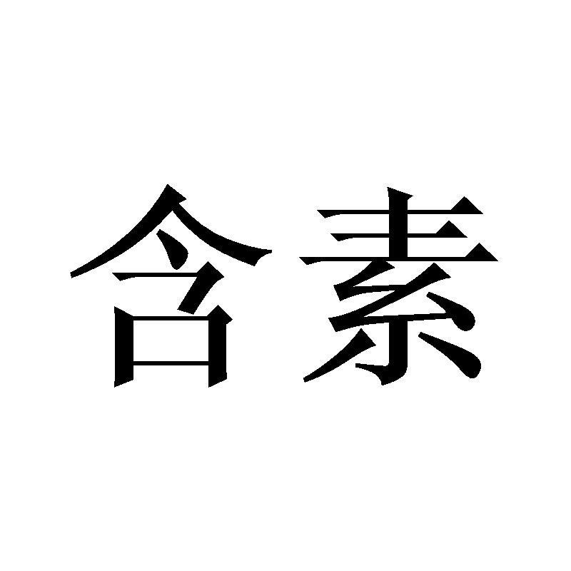 含素商标转让