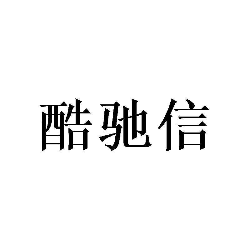 酷驰信商标转让