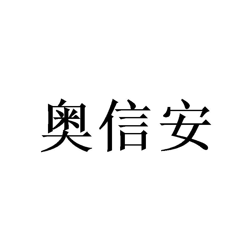 奥信安商标转让