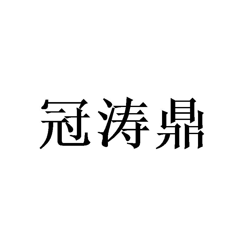 冠涛鼎商标转让