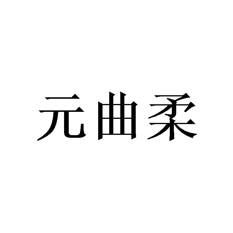 元曲柔商标转让