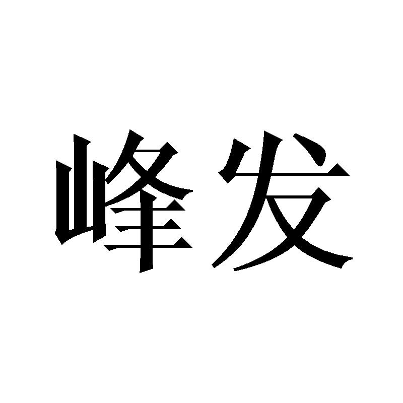 峰发商标转让