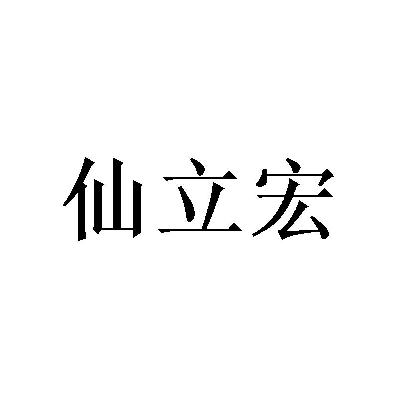 仙立宏商标转让