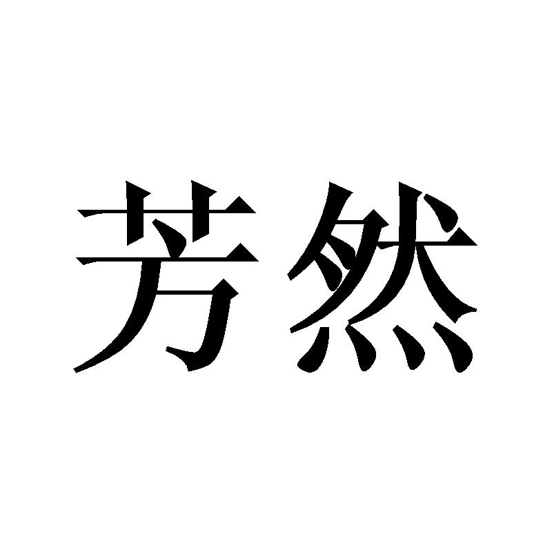芳然商标转让