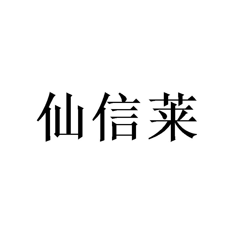 仙信莱商标转让