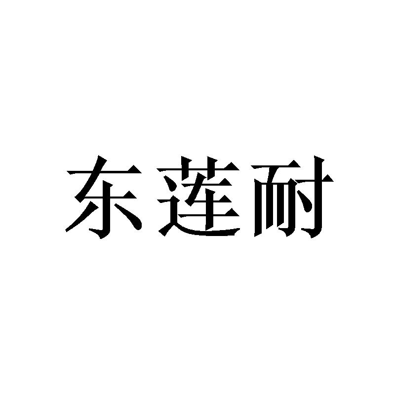 东莲耐商标转让