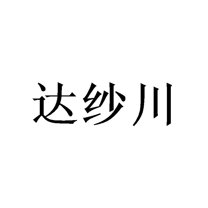 达纱川商标转让