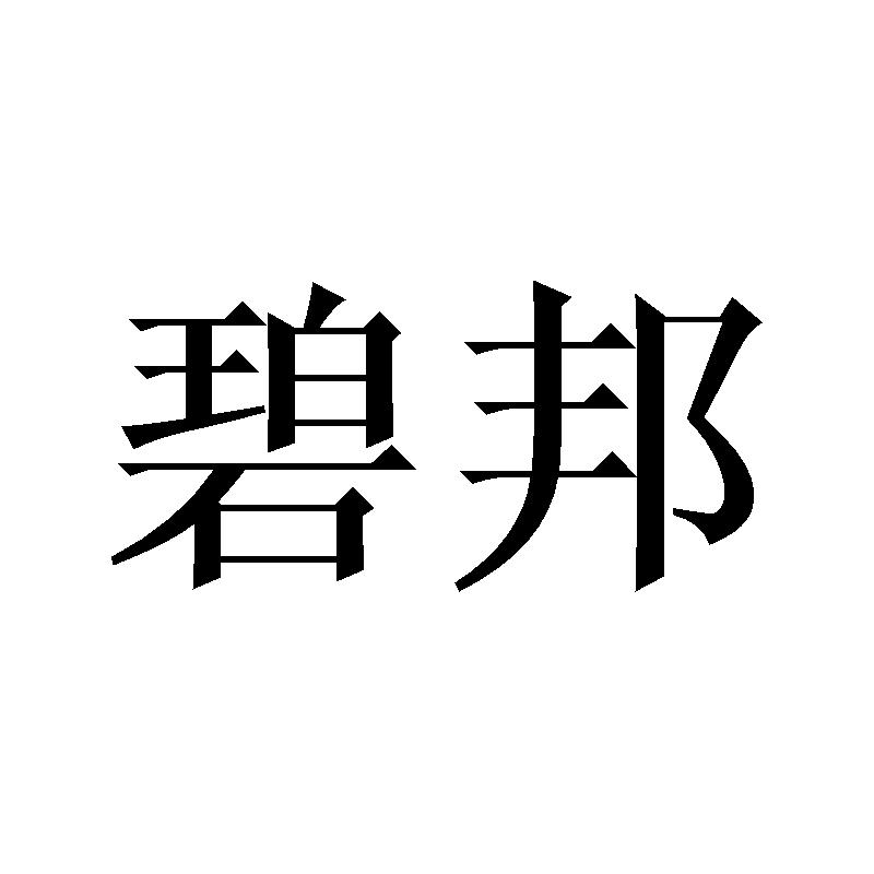 碧邦商标转让