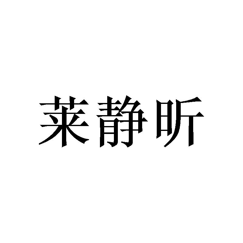 莱静昕商标转让