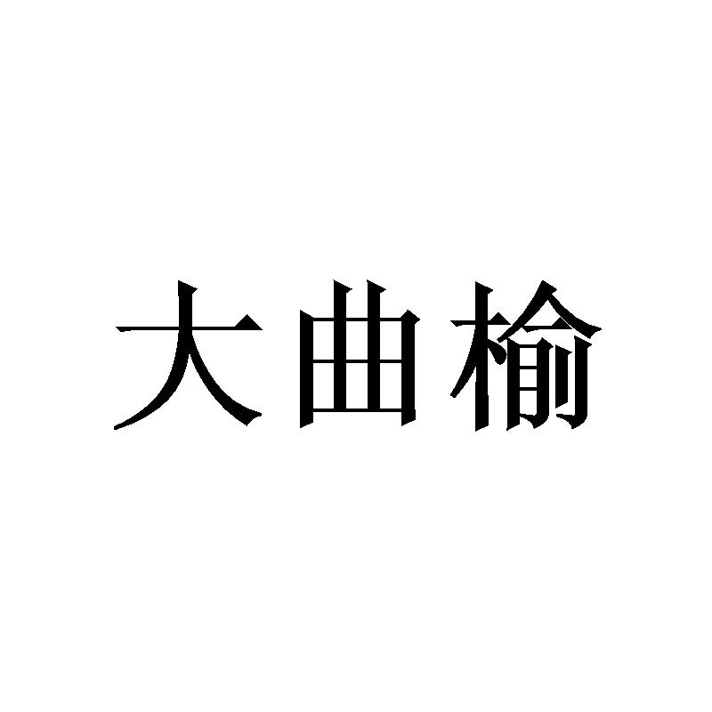 大曲榆商标转让