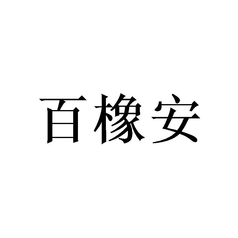 百橡安商标转让