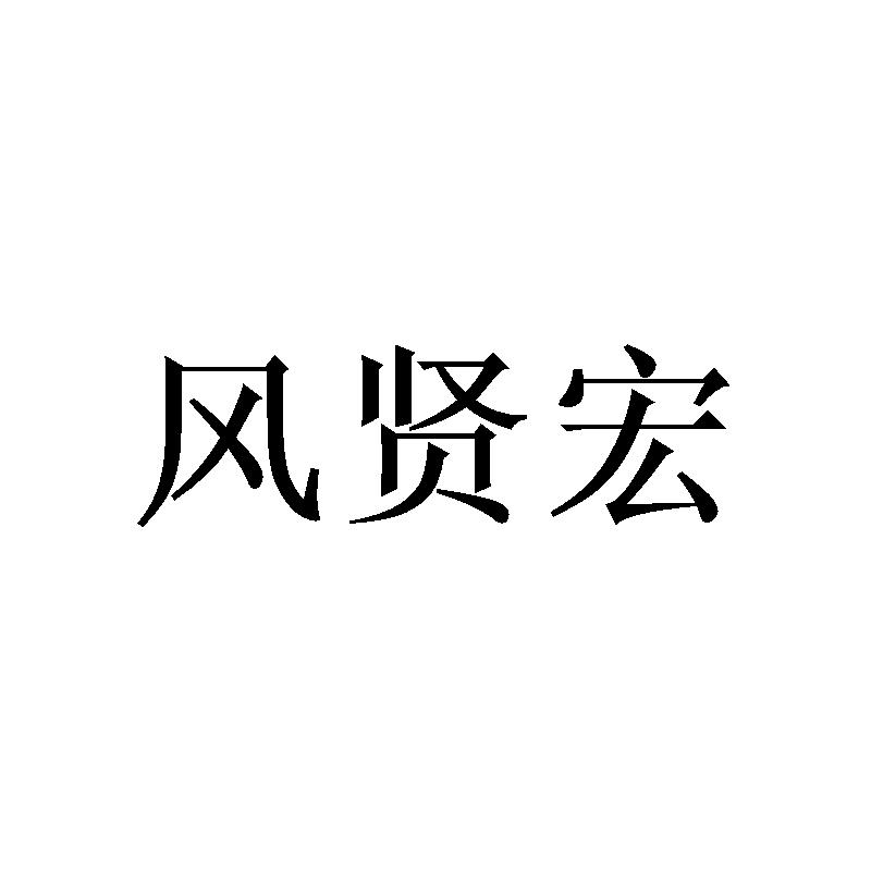 风贤宏商标转让