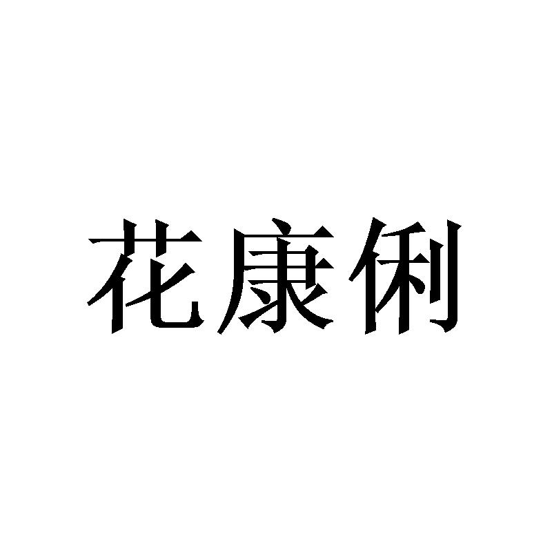 花康俐商标转让