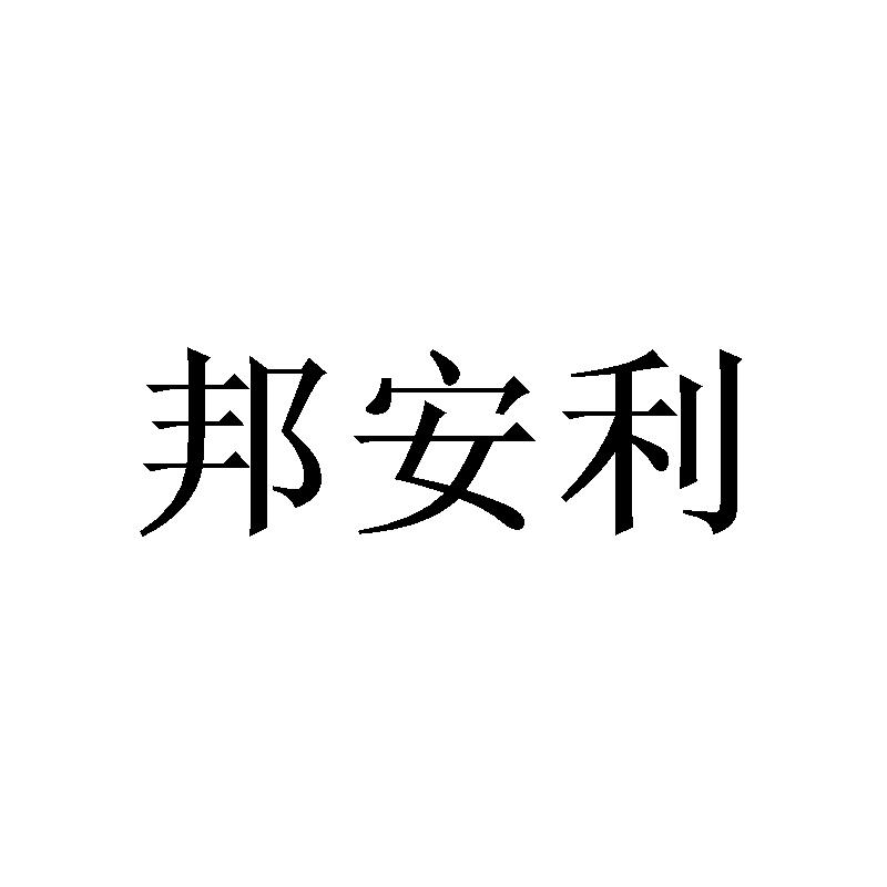 邦安利商标转让