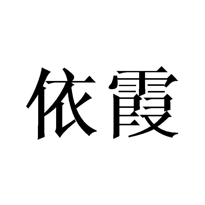 依霞商标转让