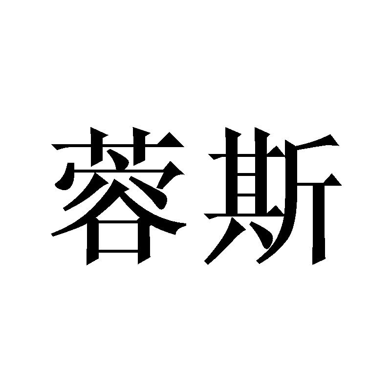 蓉斯商标转让