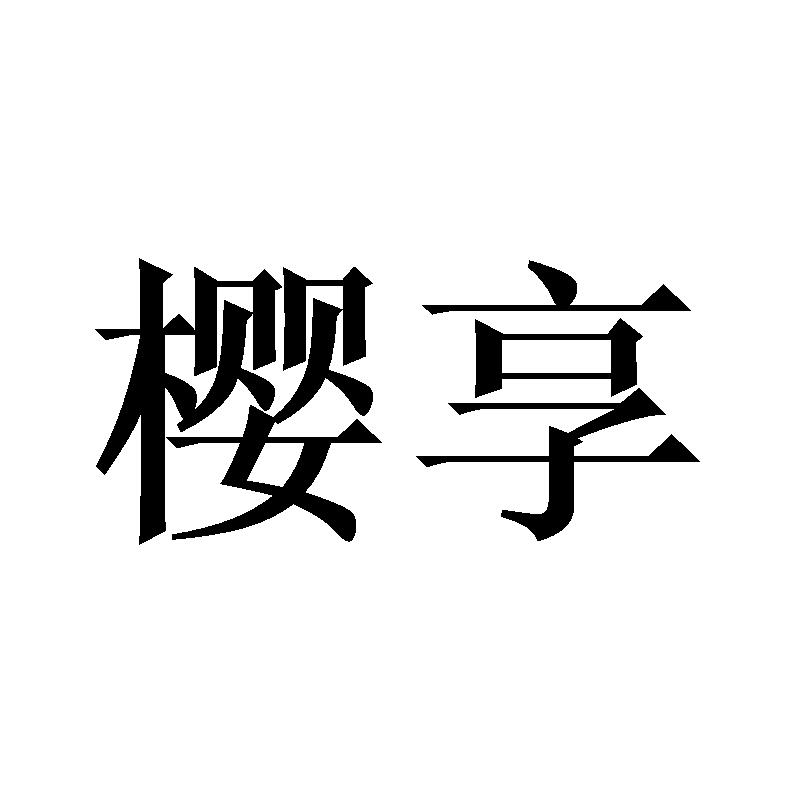 樱享商标转让