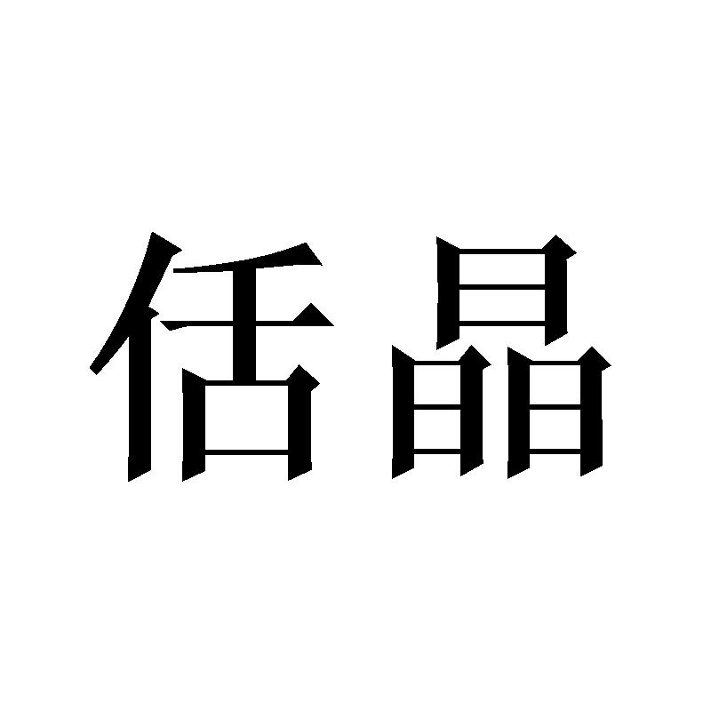 佸晶商标转让