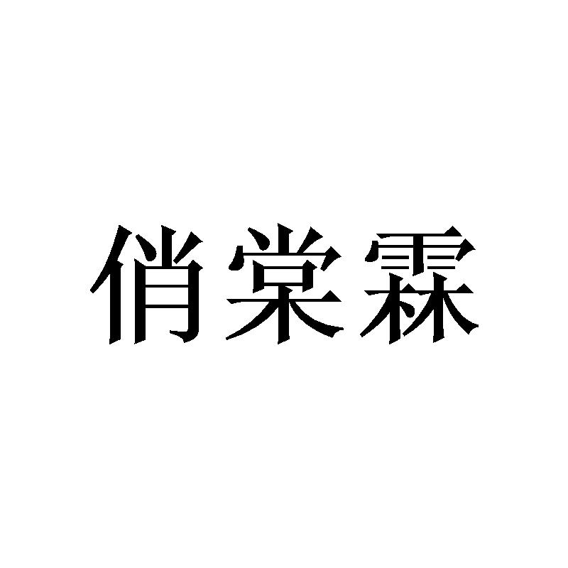 俏棠霖商标转让