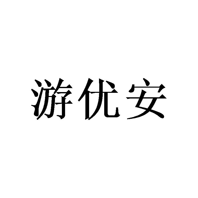 游优安商标转让