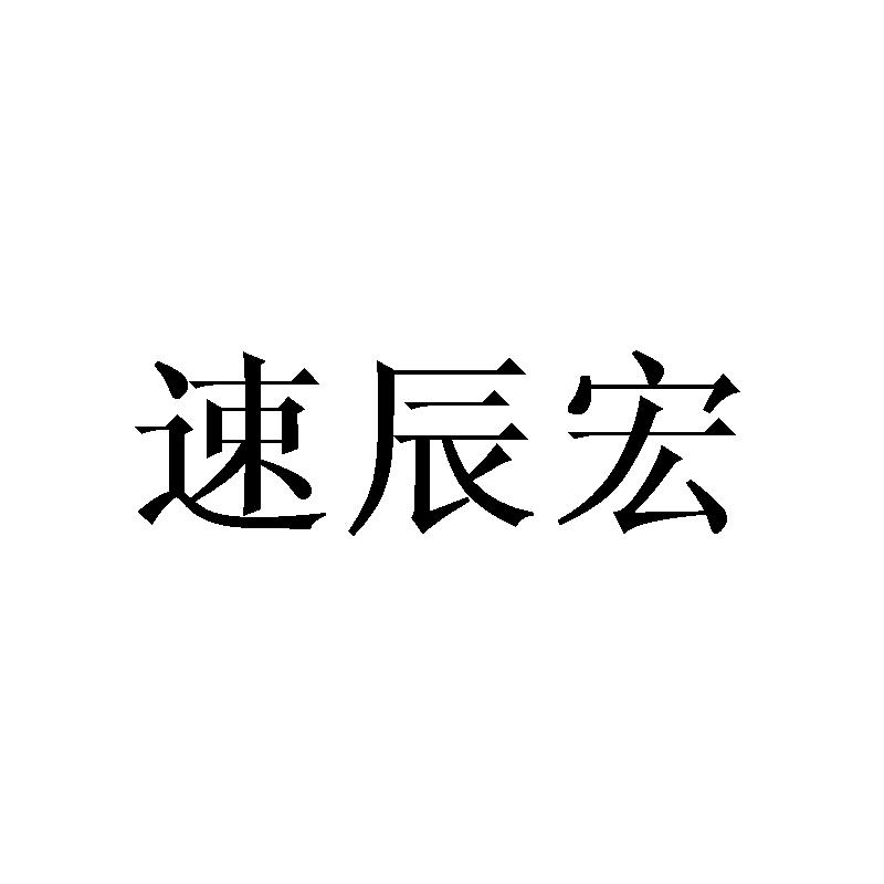 速辰宏商标转让