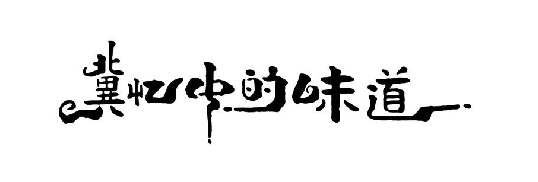 冀忆中的味道商标转让