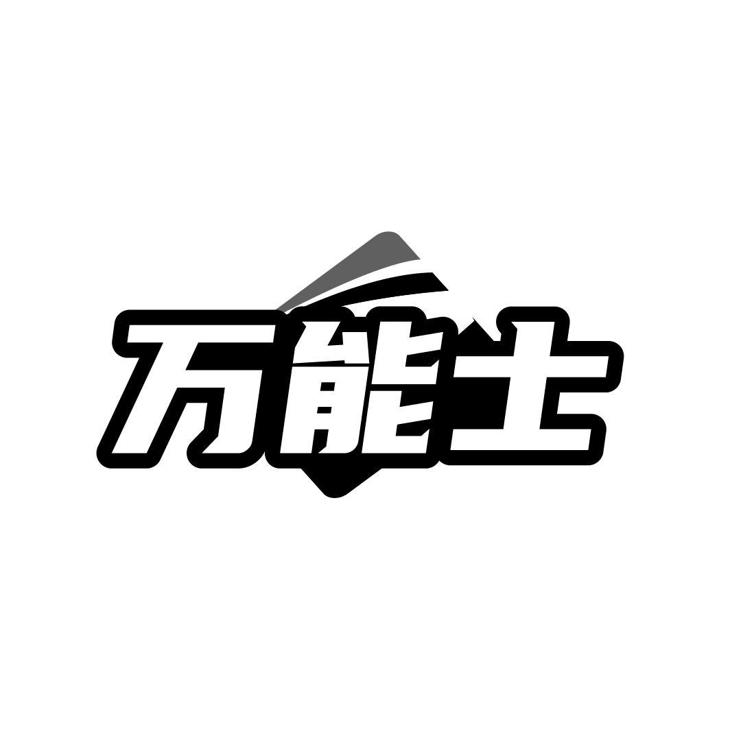 万能士商标转让