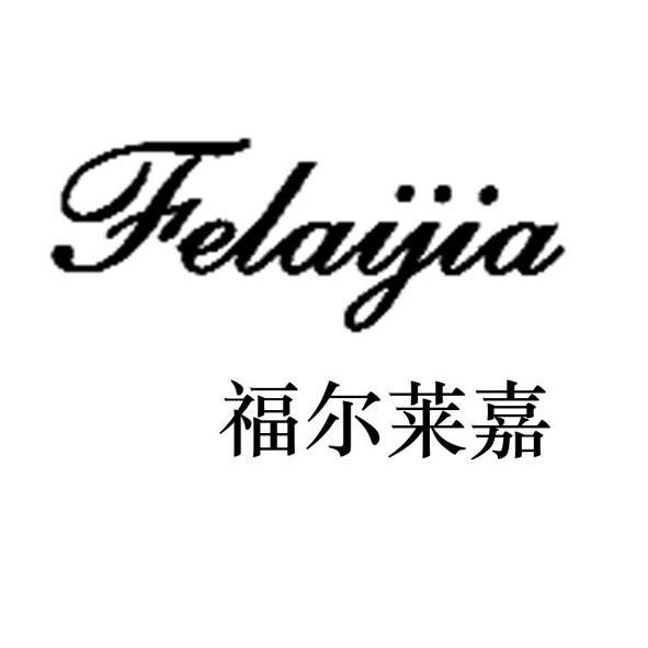 福尔莱嘉 FELAIJIA商标转让