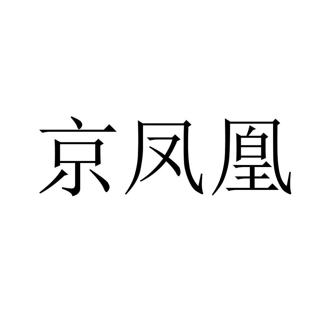 京凤凰商标转让