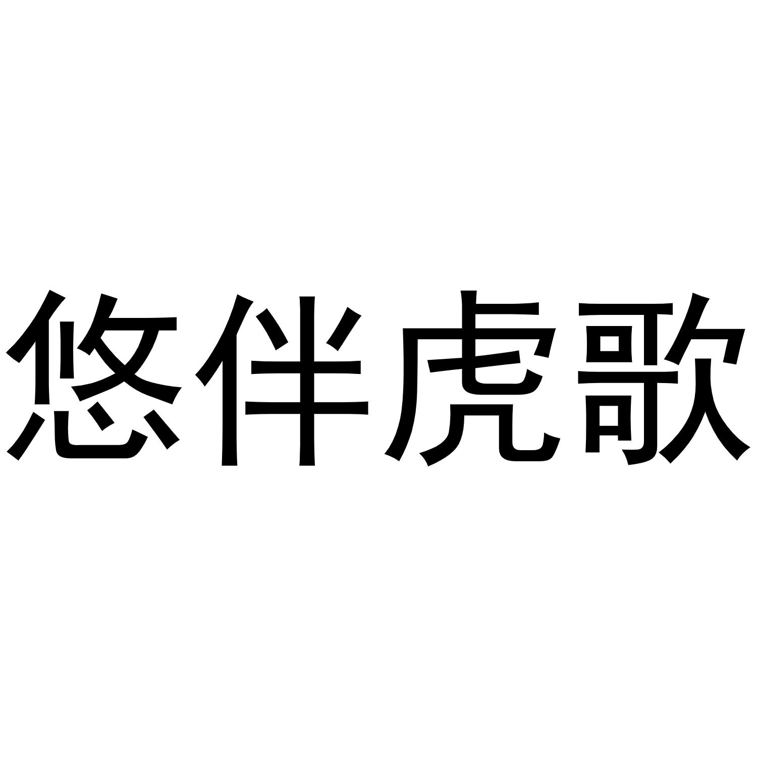 悠伴虎歌商标转让