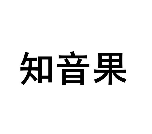 知音果商标转让