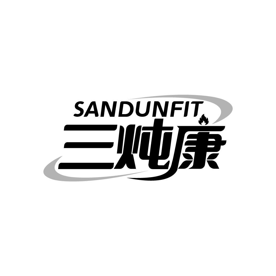 三炖康 SANDUNFIT商标转让