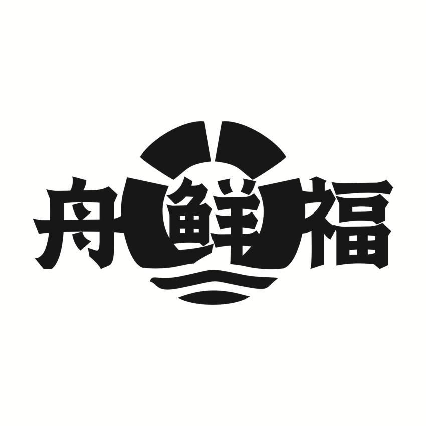 舟鲜福商标转让