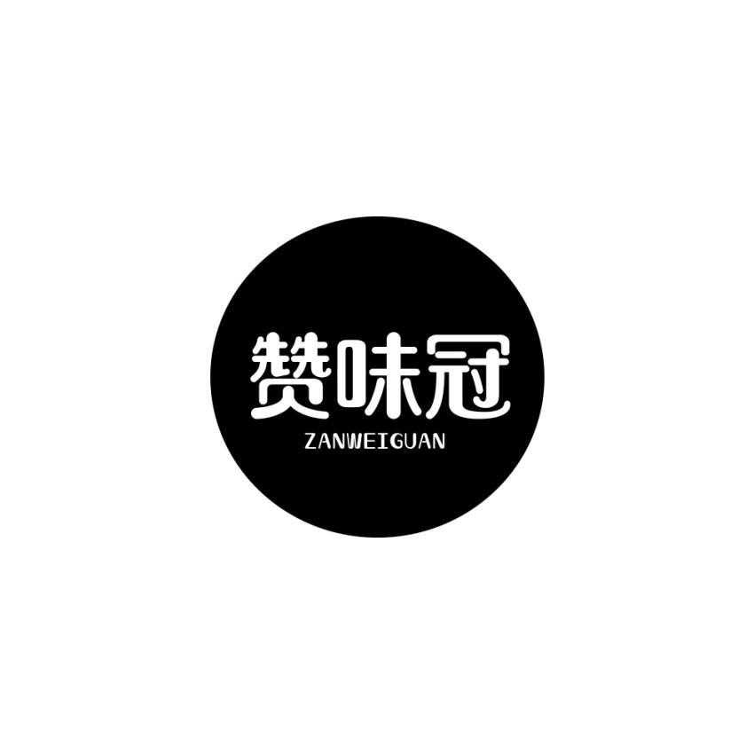 赞味冠商标转让