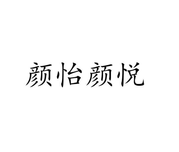 颜怡颜悦商标转让